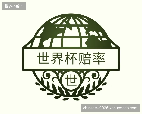 发现世界杯赔率