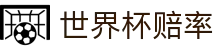 2026世界杯赔率对比专区 - 高额倍率赛事赔率直达通道
